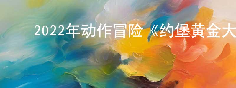 ﻿陈俊旭的网络影视资源,﻿2022年动作冒险《约堡黄金大劫案》BD中字迅雷下载_电影天堂